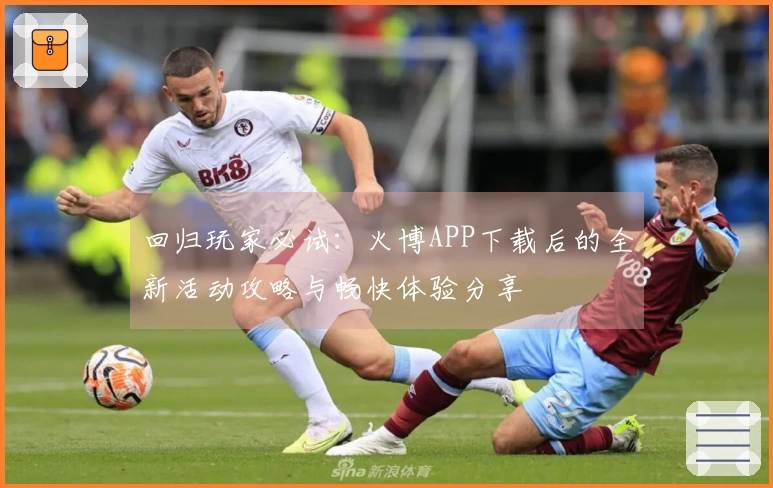 回归玩家必试：火博APP下载后的全新活动攻略与畅快体验分享