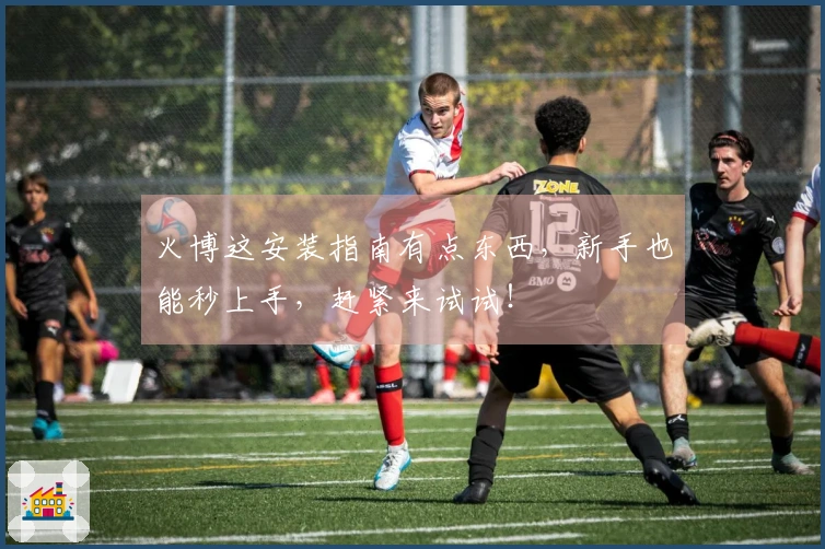 火博这安装指南有点东西，新手也能秒上手，赶紧来试试！
