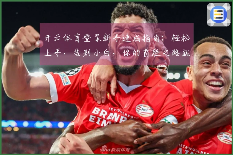 开云体育登录新手速成指南：轻松上手，告别小白，你的首胜之路就此开启