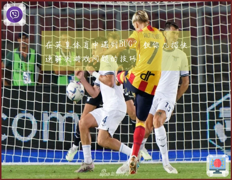 在英皇体育中遇到BUG？教你几招快速解决游戏问题的技巧！